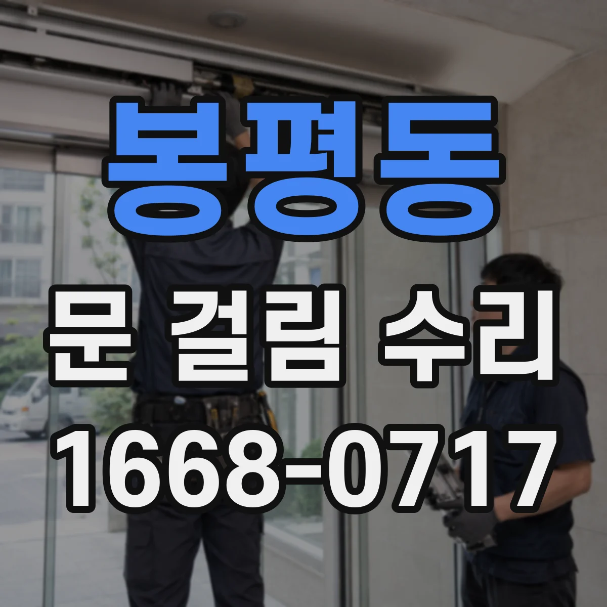 봉평동 문 걸림 수리