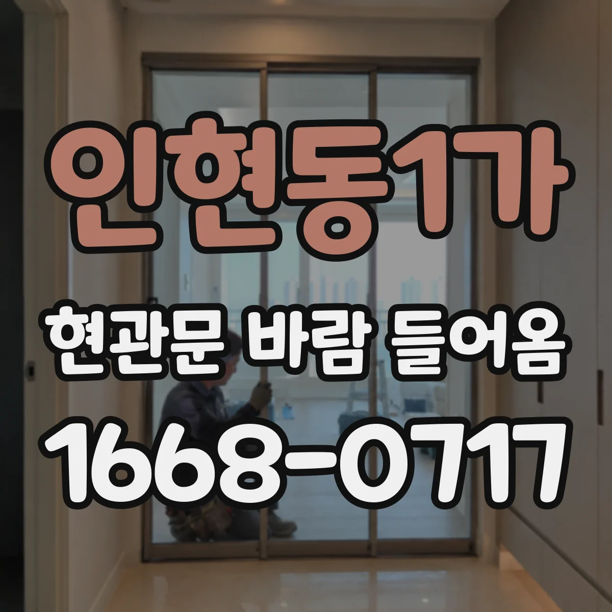 인현동1가 현관문 바람 들어옴