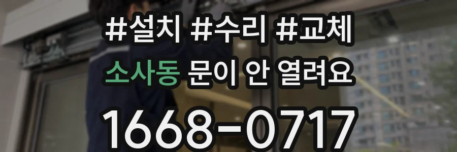 소사동 문이 안 열려요