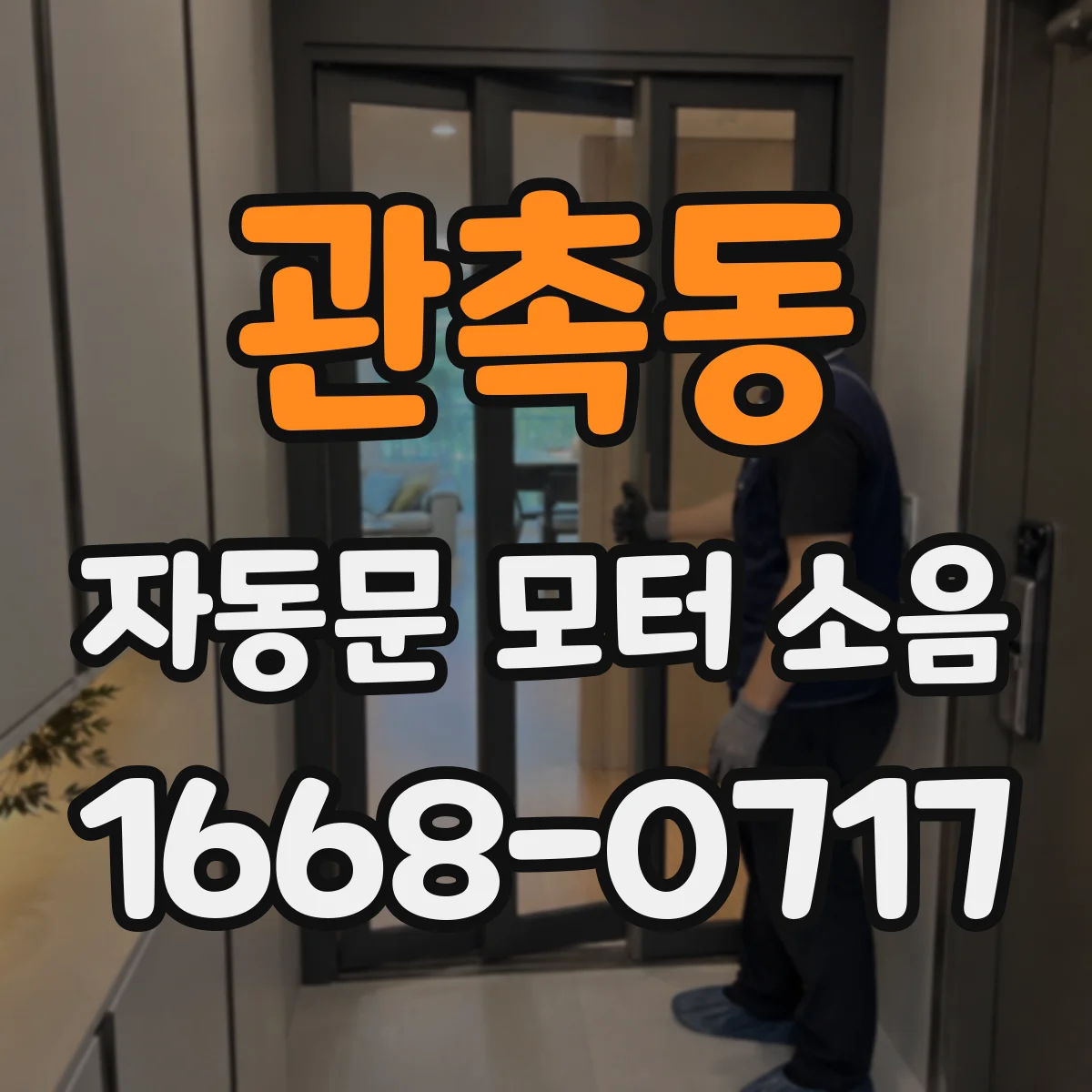 관촉동 자동문 모터 소음