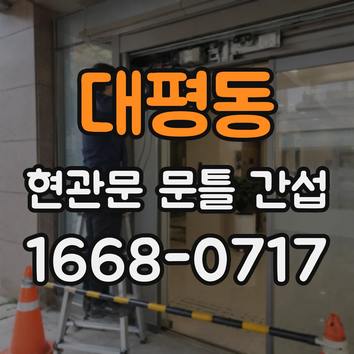 대평동 현관문 문틀 간섭