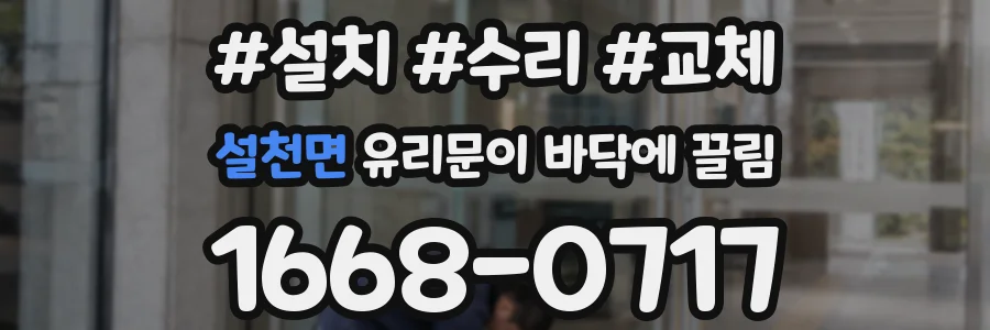 설천면 유리문이 바닥에 끌림