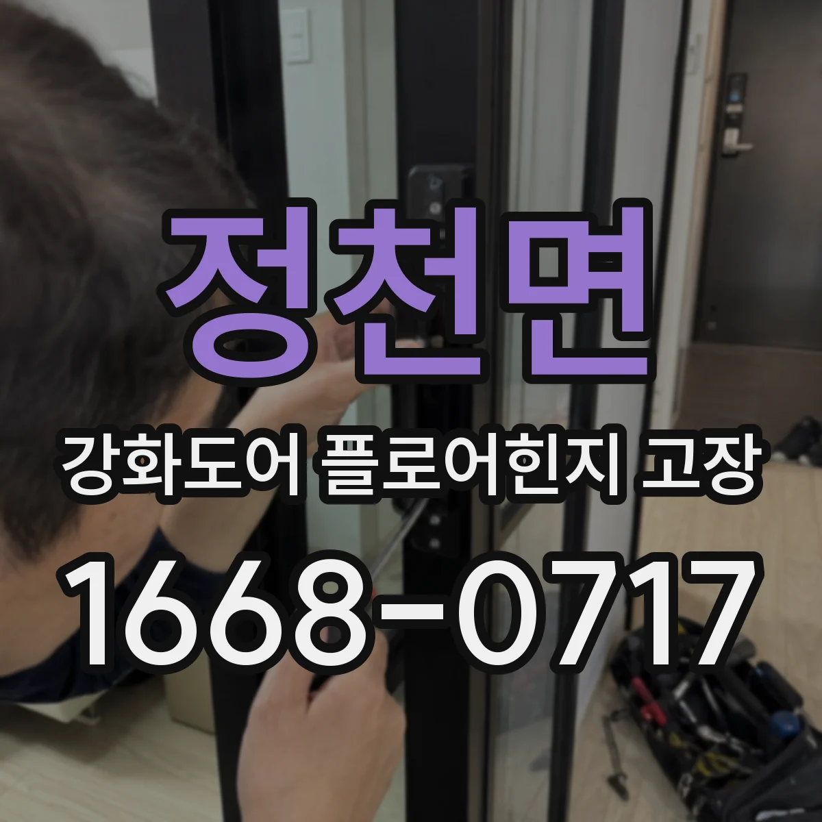 정천면 강화도어 플로어힌지 고장