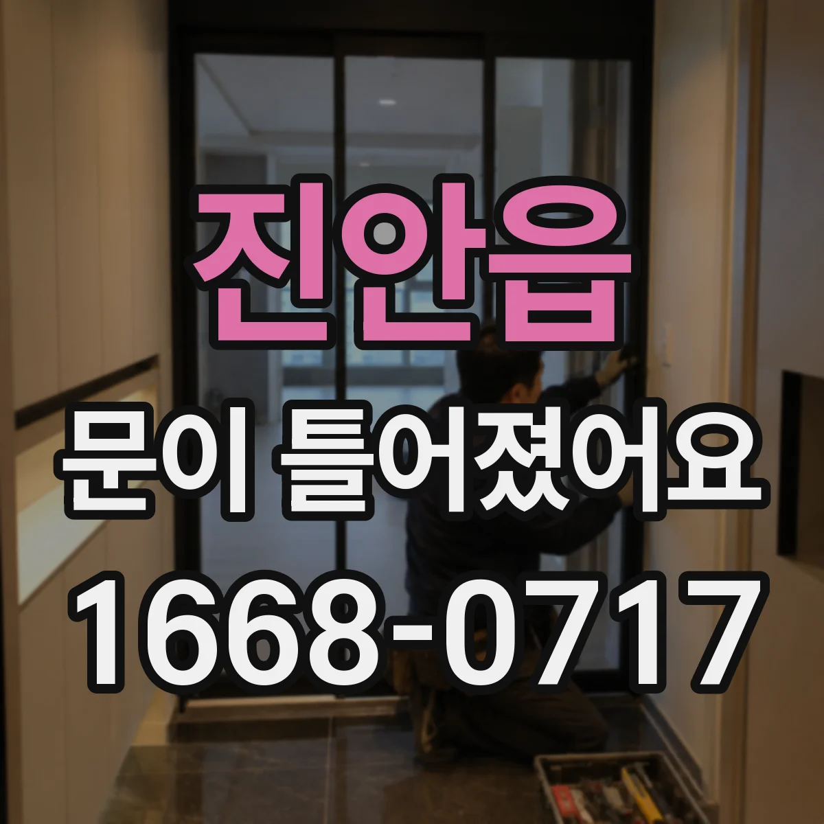진안읍 문이 틀어졌어요