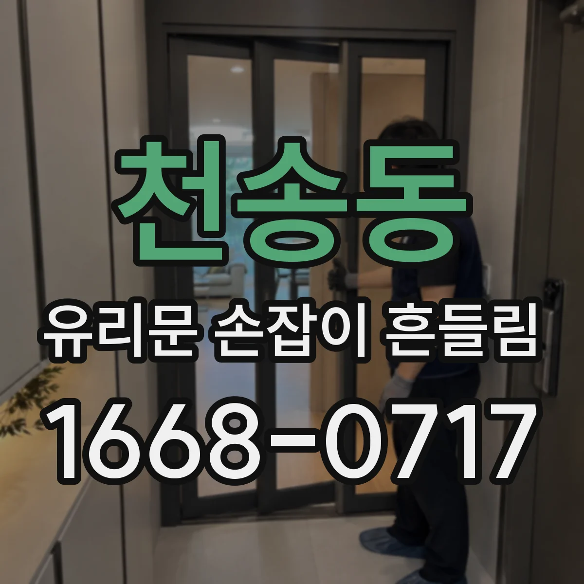 천송동 유리문 손잡이 흔들림