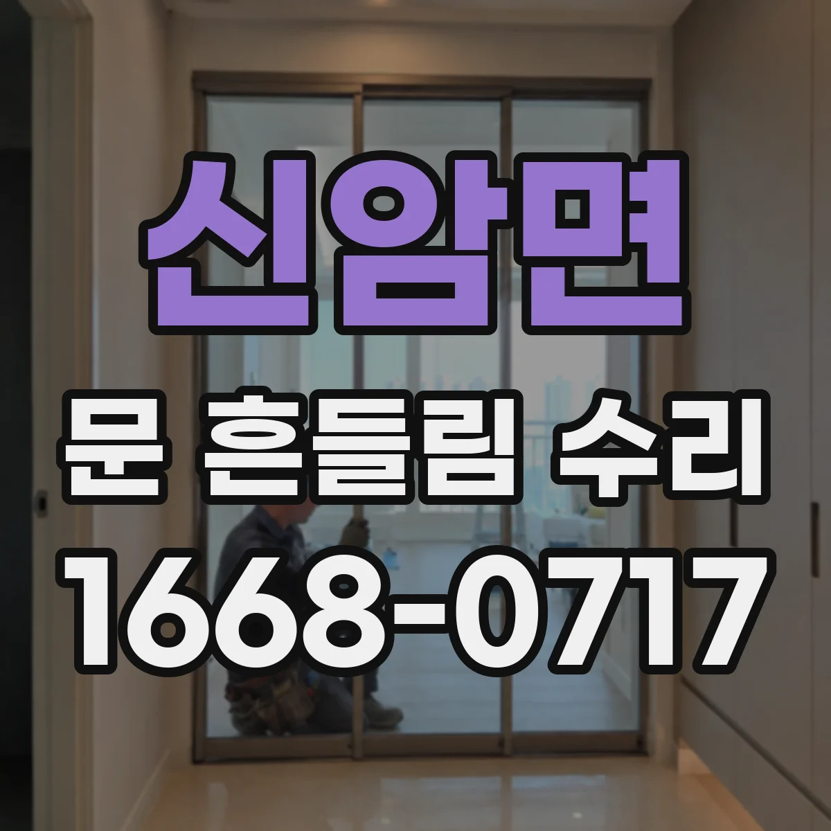 신암면 문 흔들림 수리