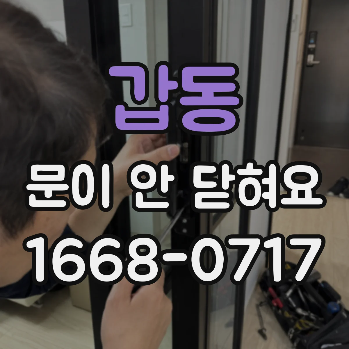 갑동 문이 안 닫혀요