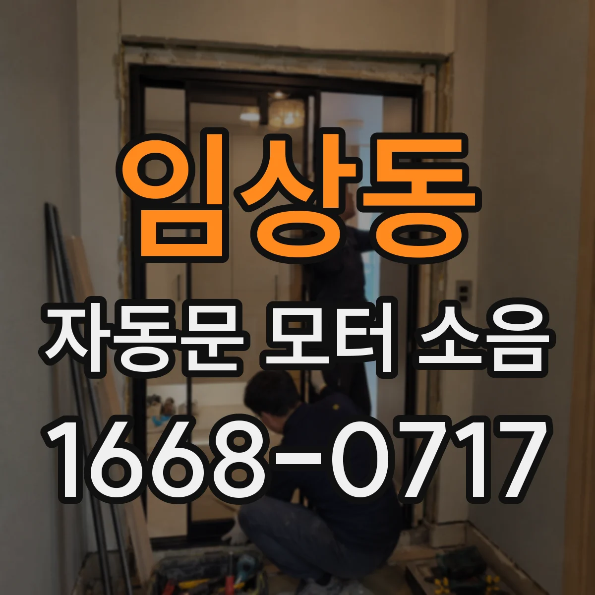 임상동 자동문 모터 소음