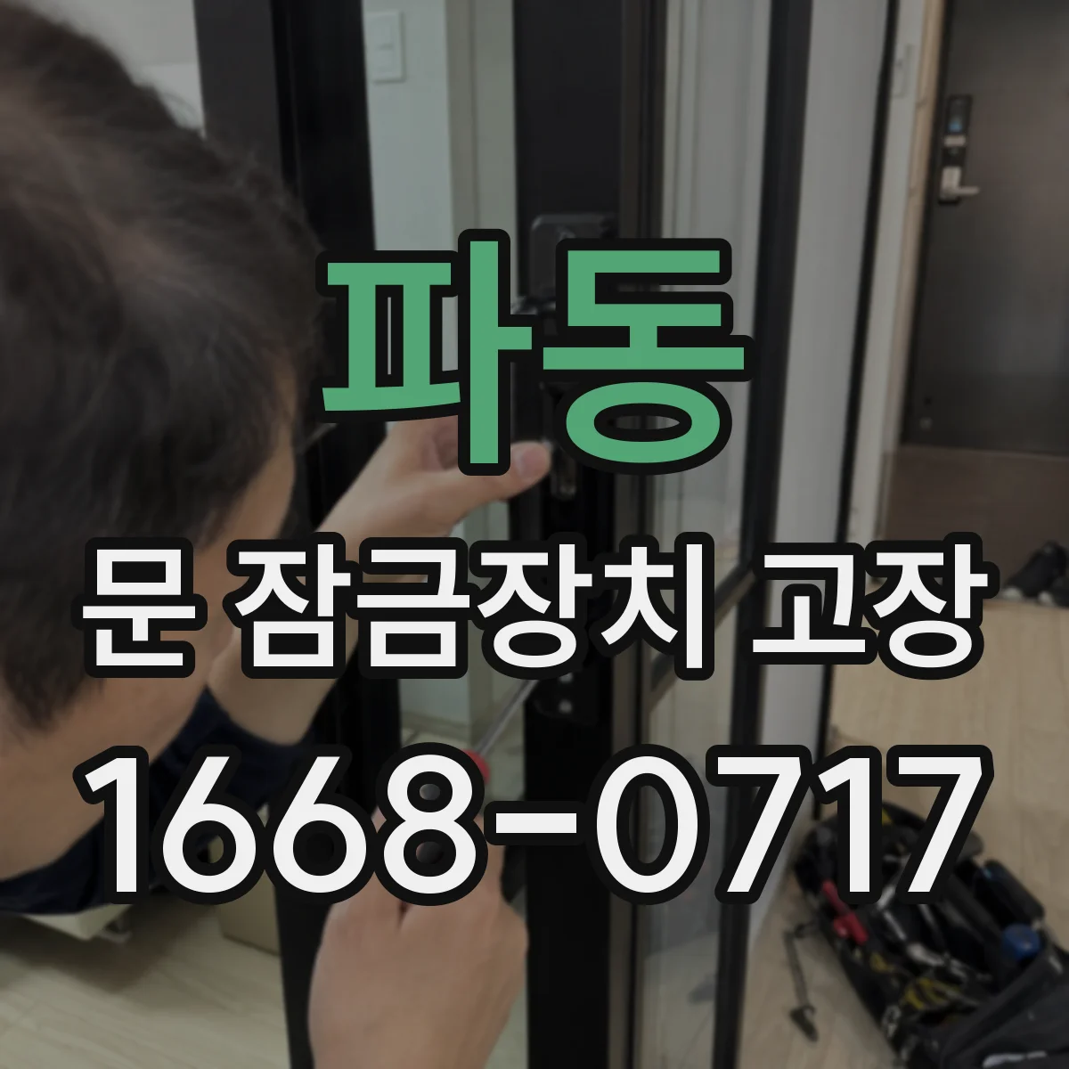 파동 문 잠금장치 고장