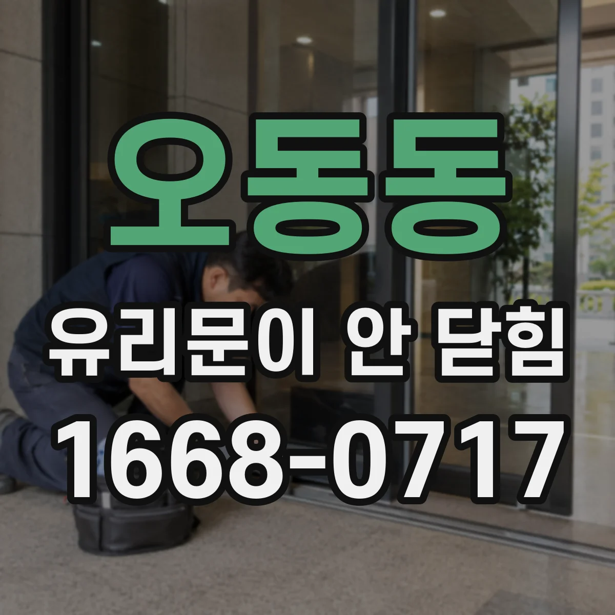 오동동 유리문이 안 닫힘
