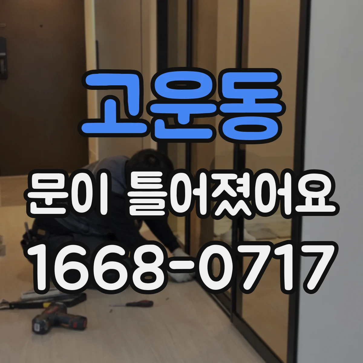고운동 문이 틀어졌어요