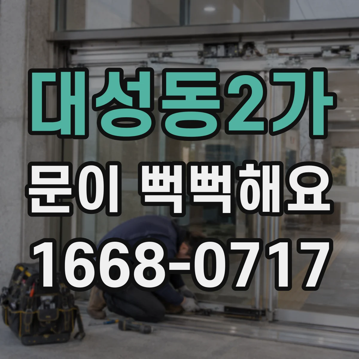 대성동2가 문이 뻑뻑해요