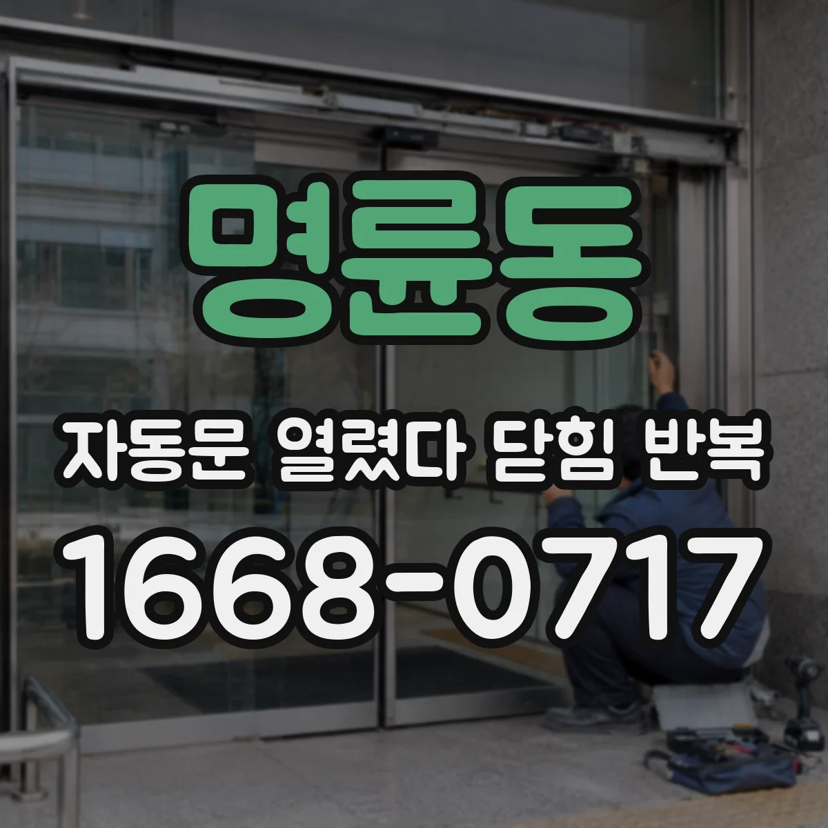 명륜동 자동문 열렸다 닫힘 반복 증상은 열림과 닫힘이 연달아 일어나거나, 정지 후 다시 작동하면서 나타납니다.