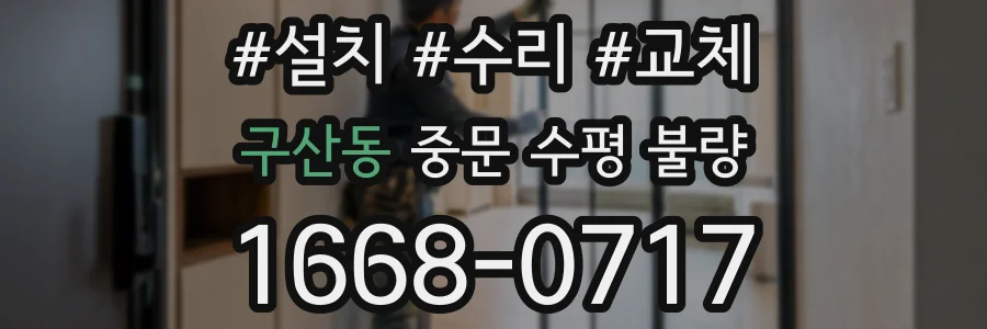 구산동 중문 수평 불량