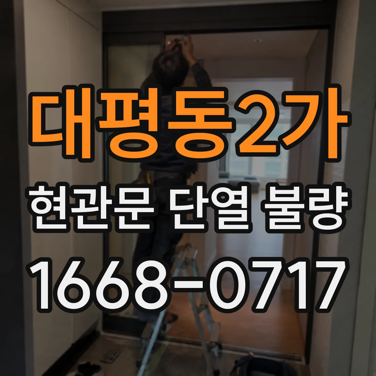 대평동2가 현관문 단열 불량