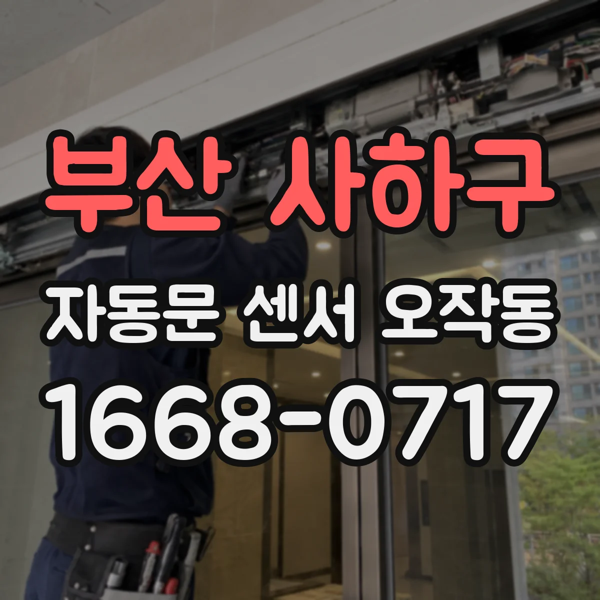 부산 사하구 자동문 센서 오작동