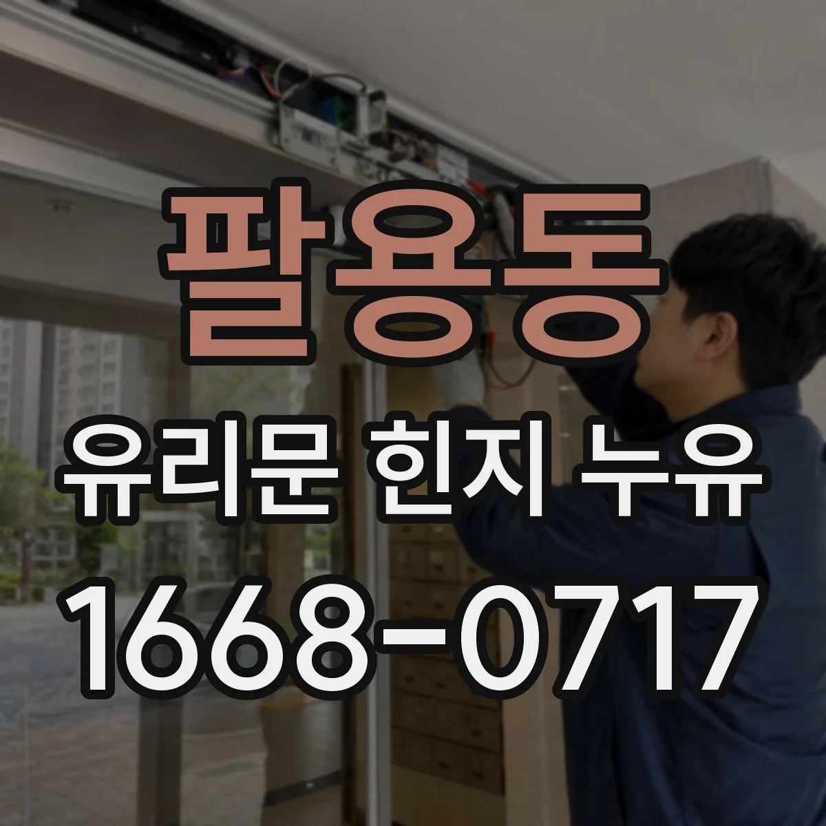 팔용동 유리문 힌지 누유
