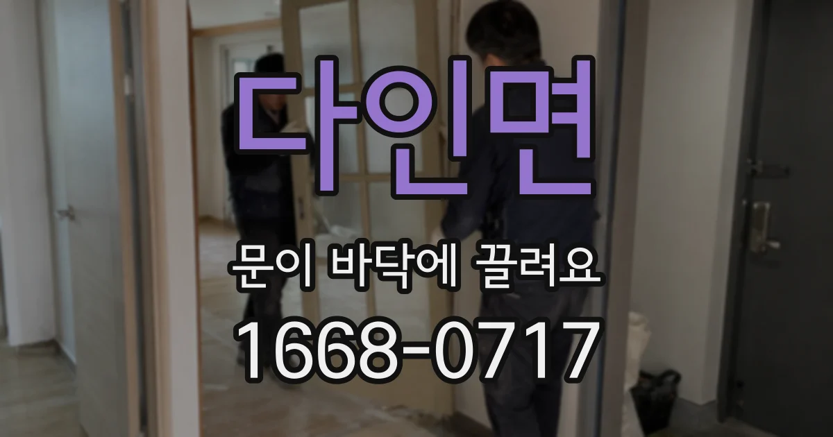 다인면 문이 바닥에 끌려요