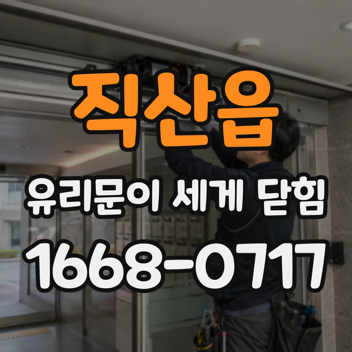 직산읍 유리문이 세게 닫힘