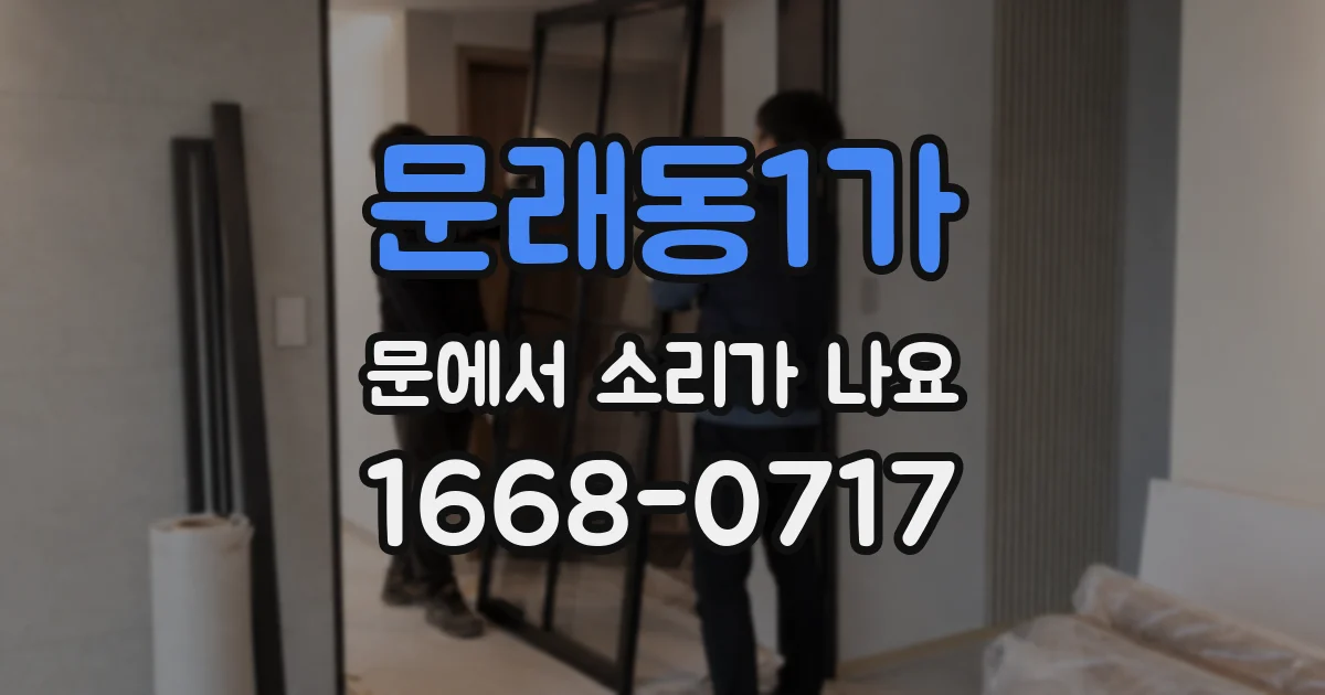 문래동1가 문에서 소리가 나요