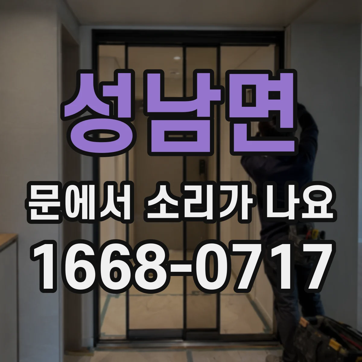 성남면 문에서 소리가 나요