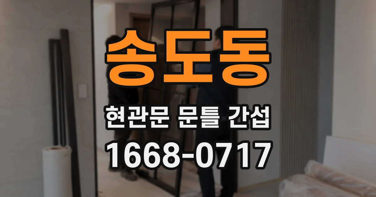 송도동 현관문 문틀 간섭