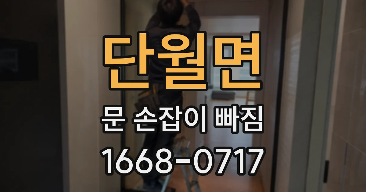 단월면 문 손잡이 빠짐
