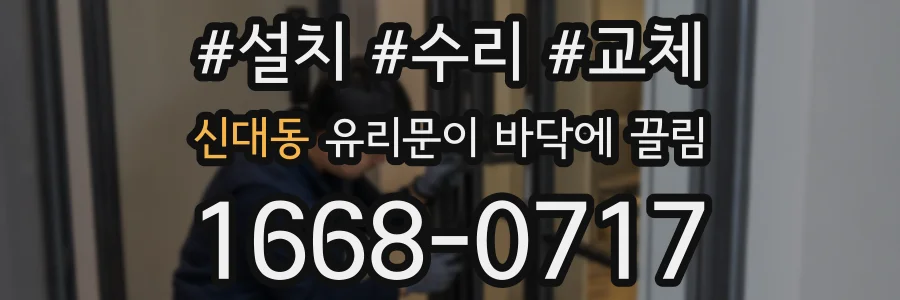 신대동 유리문이 바닥에 끌림