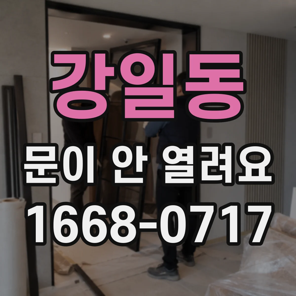 강일동 문이 안 열려요
