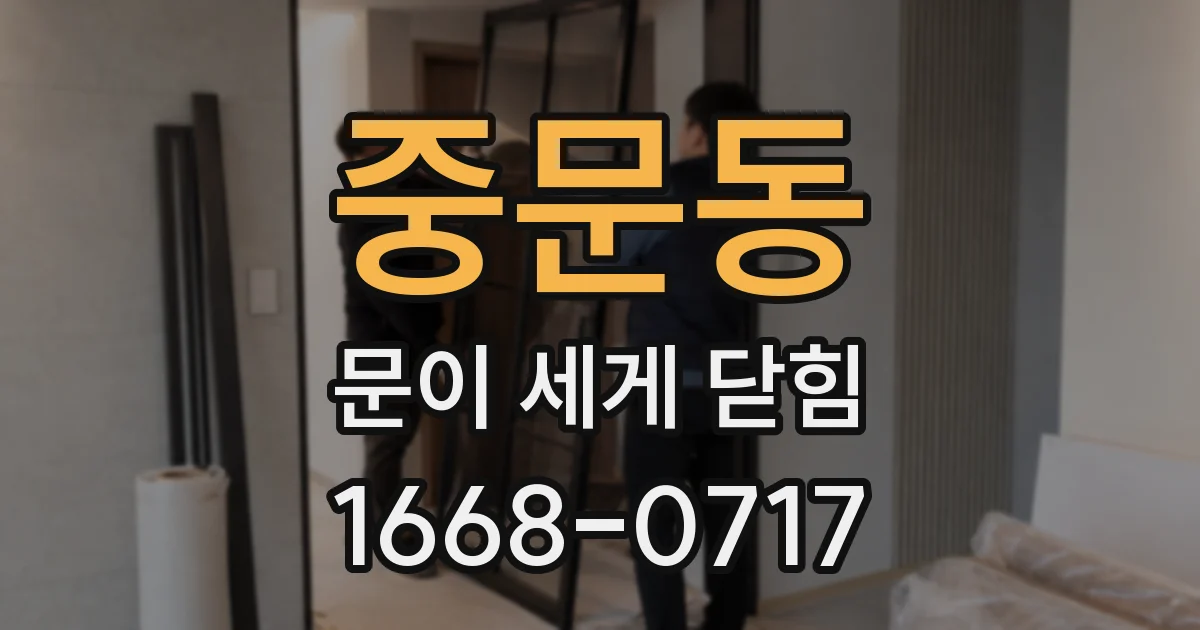 중문동 문이 세게 닫힘