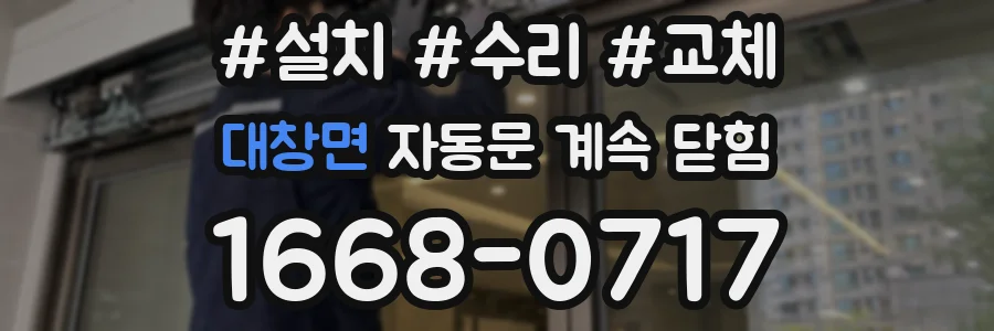 대창면 자동문 계속 닫힘