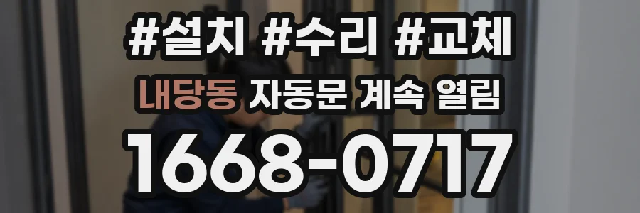 내당동 자동문 계속 열림