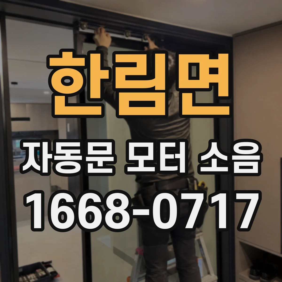한림면 자동문 모터 소음