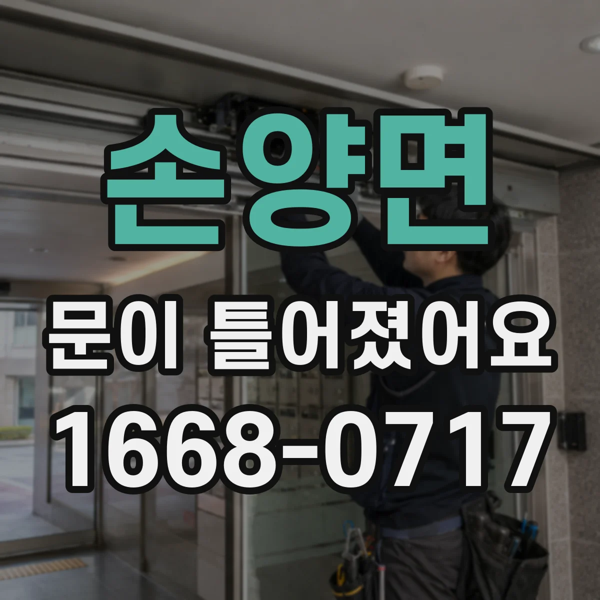 손양면 문이 틀어졌어요