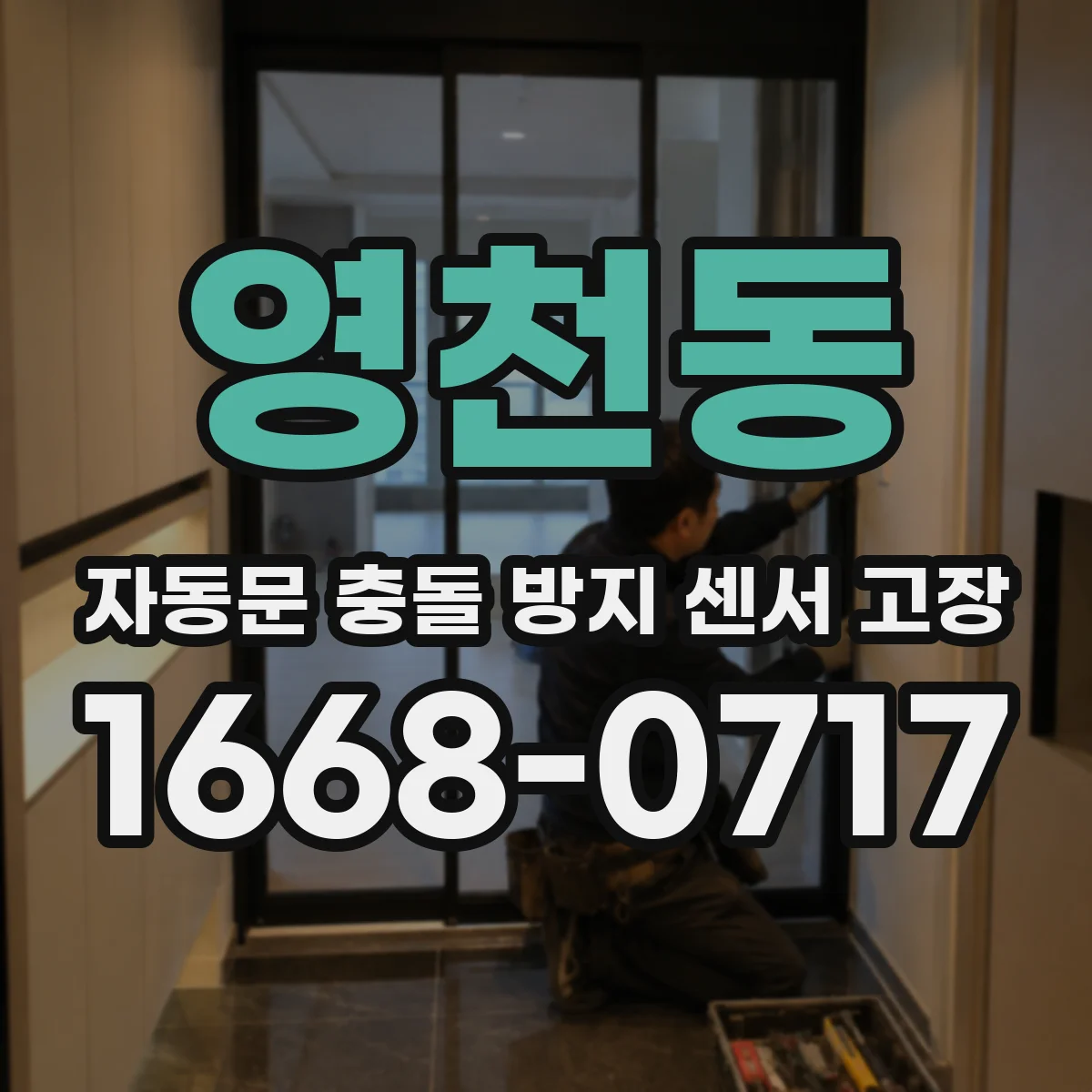 영천동 자동문 충돌 방지 센서 고장