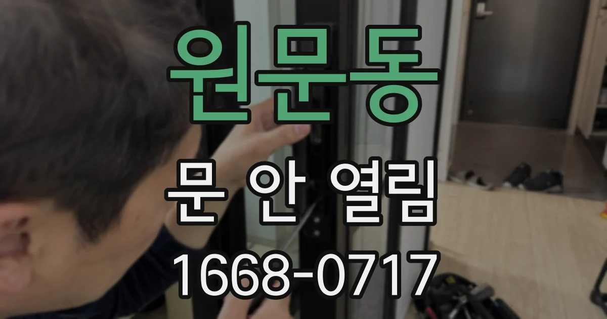 원문동 문 안 열림
