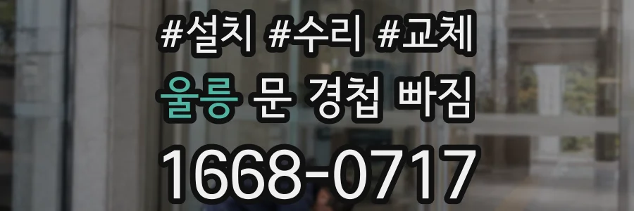 울릉 문 경첩 빠짐