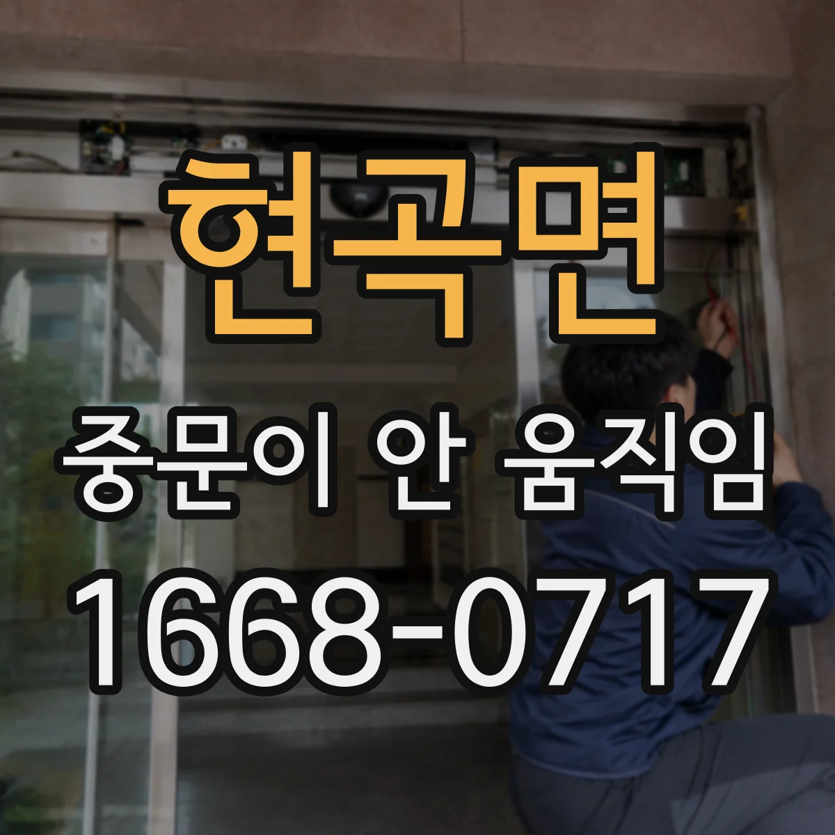 현곡면 중문이 안 움직임