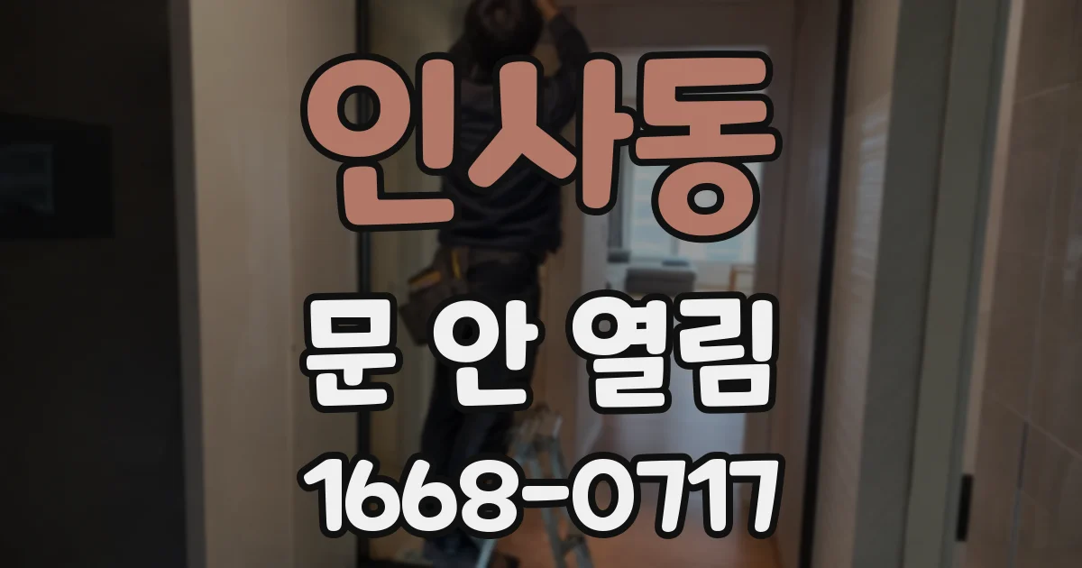 인사동 문 안 열림