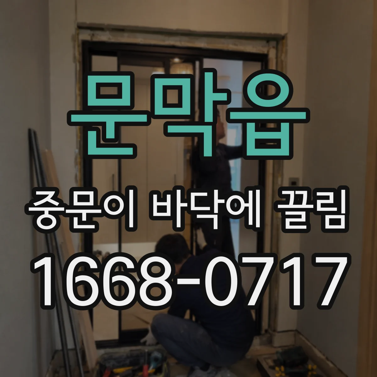 문막읍 중문이 바닥에 끌림