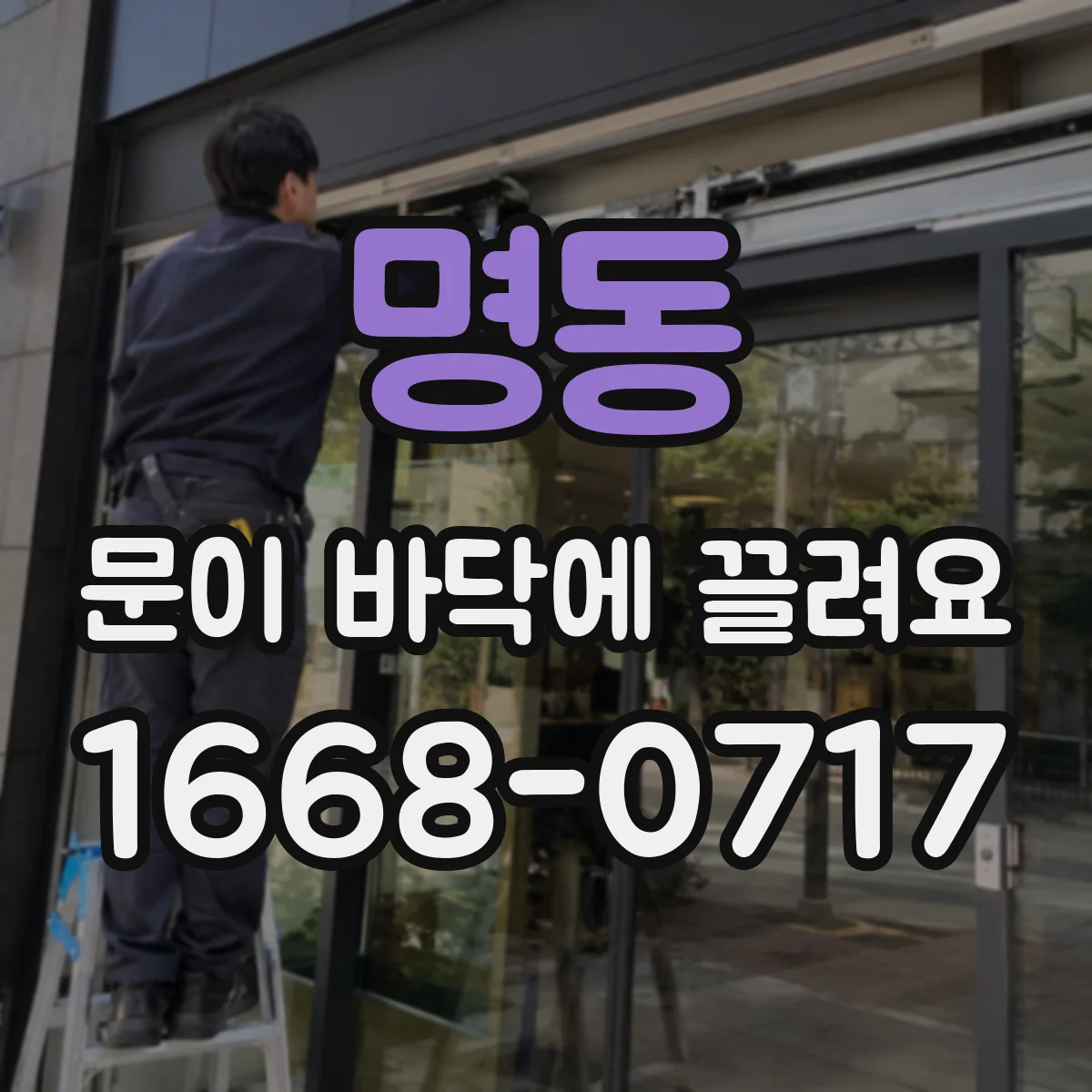 명동 문이 바닥에 끌려요