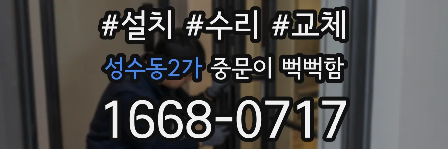 성수동2가 중문이 뻑뻑함