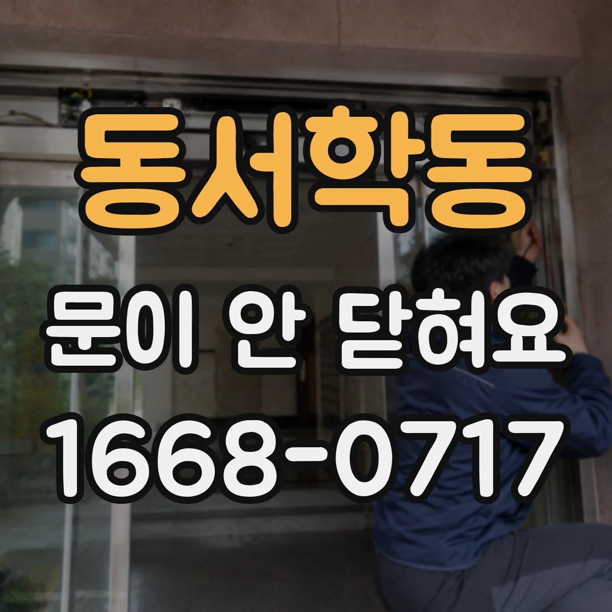 동서학동 문이 안 닫혀요