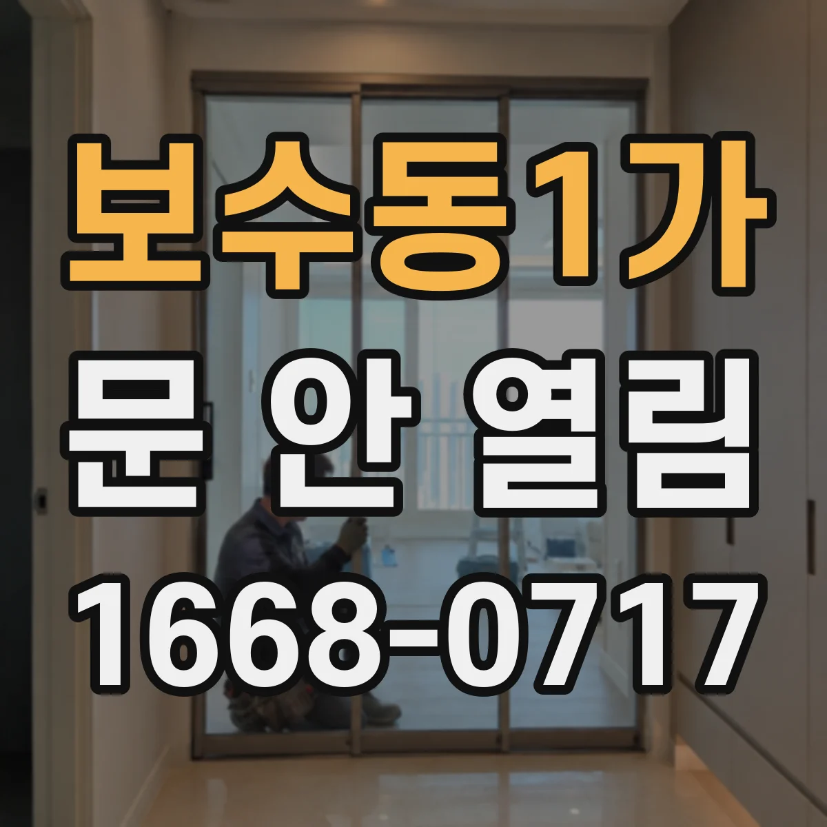 보수동1가 문 안 열림