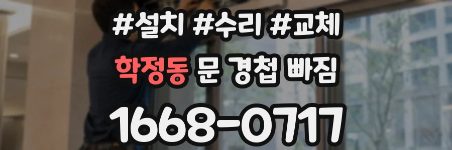 학정동 문 경첩 빠짐