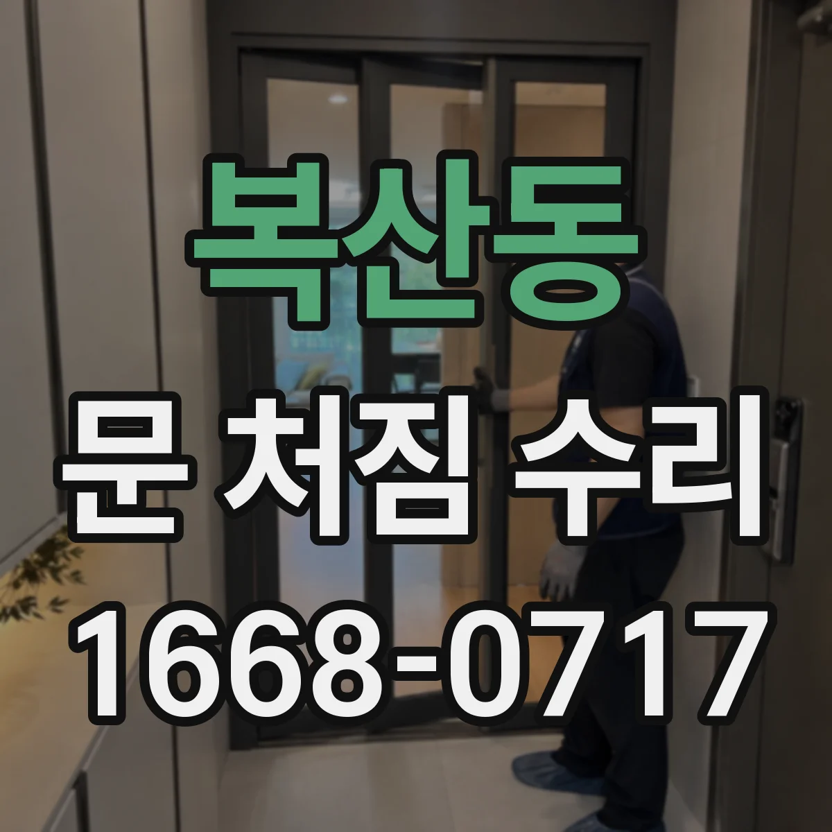 복산동 문 처짐 수리