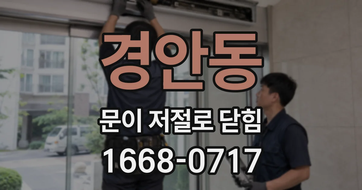 경안동 문이 저절로 닫힘