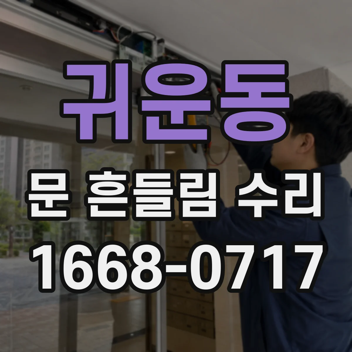 귀운동 문 흔들림 수리