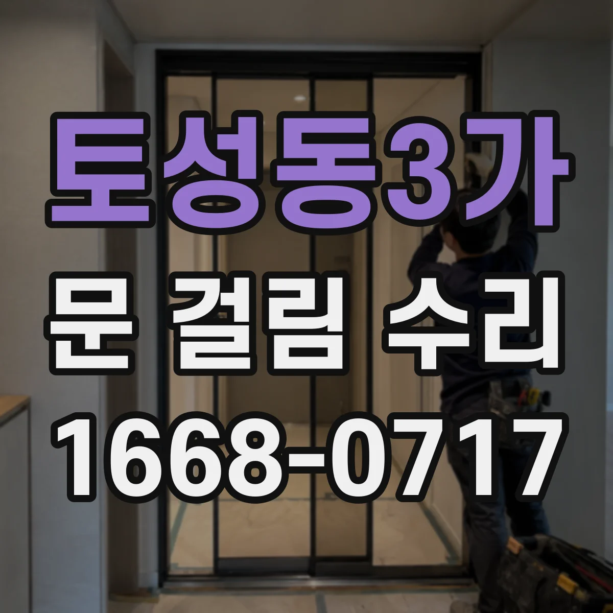 토성동3가 문 걸림 수리