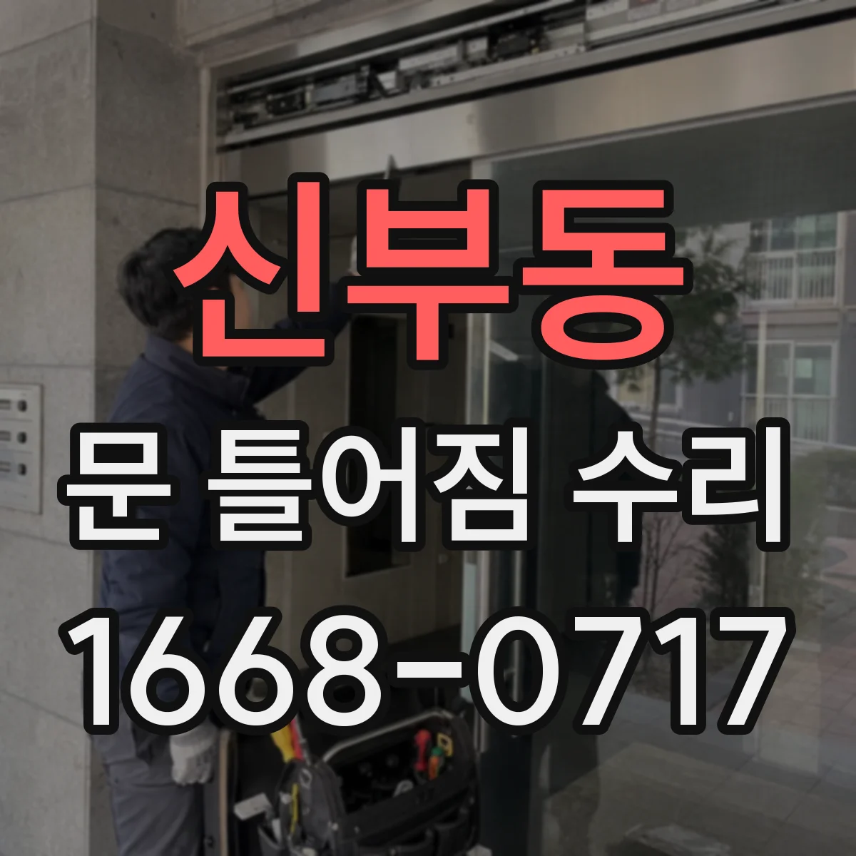 신부동 문 틀어짐 수리